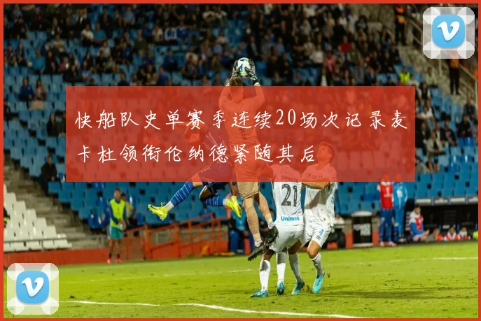 快船队史单赛季连续20场次记录麦卡杜领衔伦纳德紧随其后