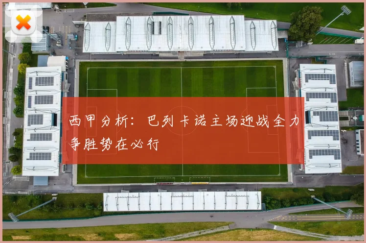西甲分析：巴列卡诺主场迎战全力争胜势在必行
