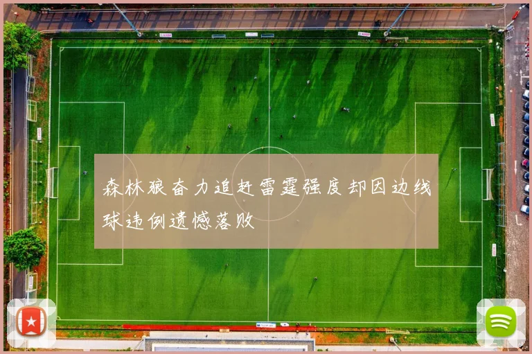 森林狼奋力追赶雷霆强度却因边线球违例遗憾落败