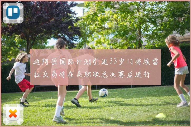 迈阿密国际计划引进33岁门将埃雷拉交易将在美职联总决赛后进行