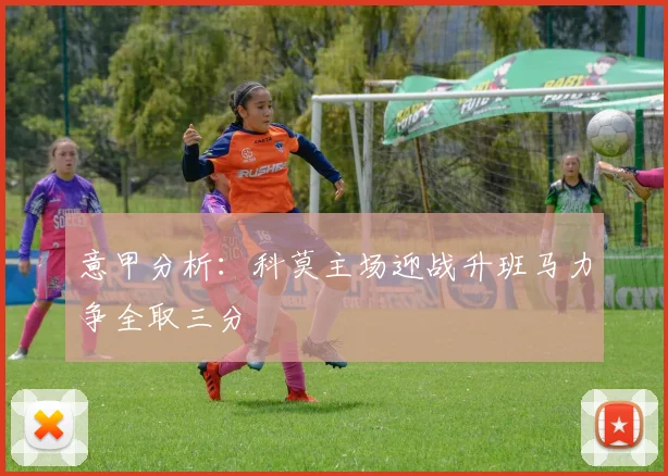 意甲分析：科莫主场迎战升班马力争全取三分