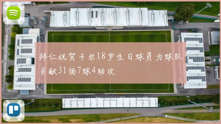 拜仁祝贺卡尔18岁生日球员为球队贡献31场7球4助攻