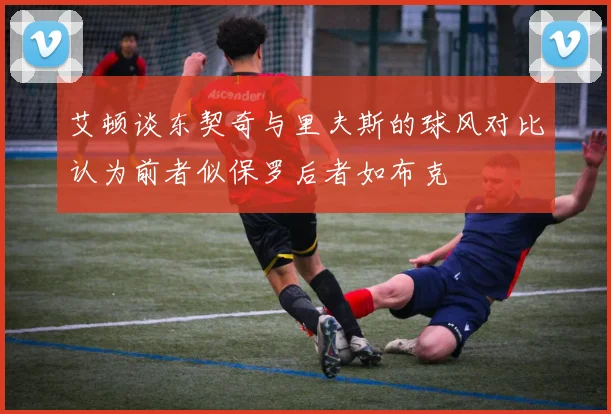 艾顿谈东契奇与里夫斯的球风对比认为前者似保罗后者如布克