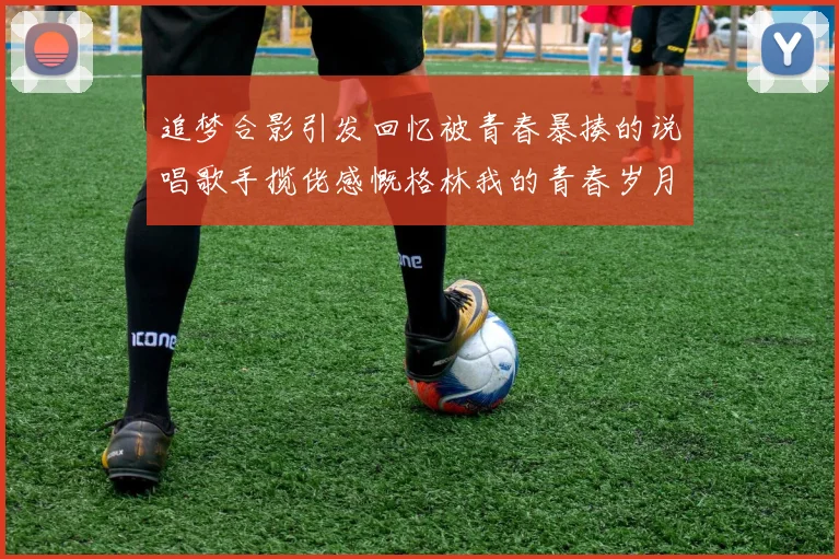 追梦合影引发回忆被青春暴揍的说唱歌手揽佬感慨格林我的青春岁月