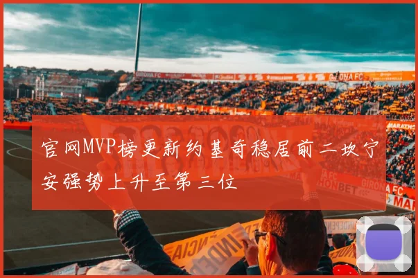 官网MVP榜更新约基奇稳居前二坎宁安强势上升至第三位