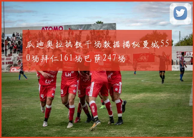 瓜迪奥拉执教千场数据揭秘曼城550场拜仁161场巴萨247场