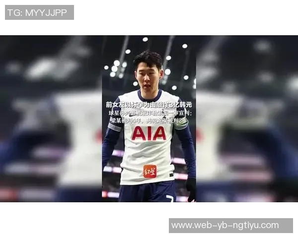 女子以怀孕为由勒索孙兴慜三亿韩元被判四年有期徒刑 女子以怀孕为由勒索孙兴慜三亿韩元被判四年有期徒刑